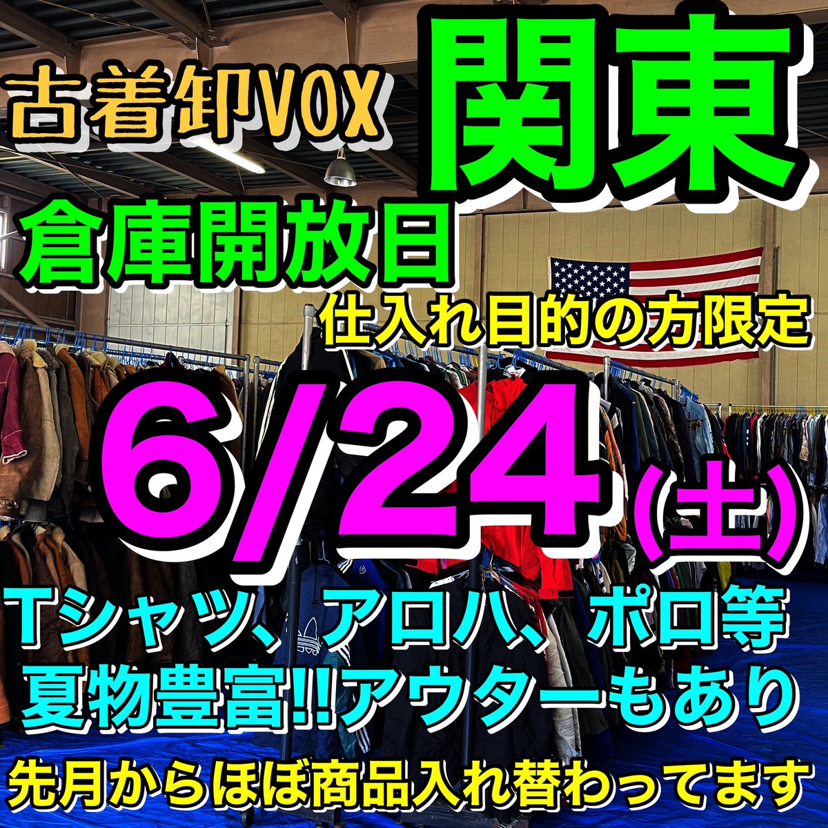 VOX20's tweet photo. 関東倉庫開放日のお知らせ！
古着卸VOX

6/24(土)
9:00～17:00

夏物豊富に揃っています！

●在庫約10000点以上
●ミニマムなし
●前月からほとんどの商品が入れ替わっています
●クレジット決済可
●宅配発送可
●仕入れ目的の方限定

来店される方はお手数ですが、予約の連絡の方お願い致します。 https://t.co/vzHKApLPAV