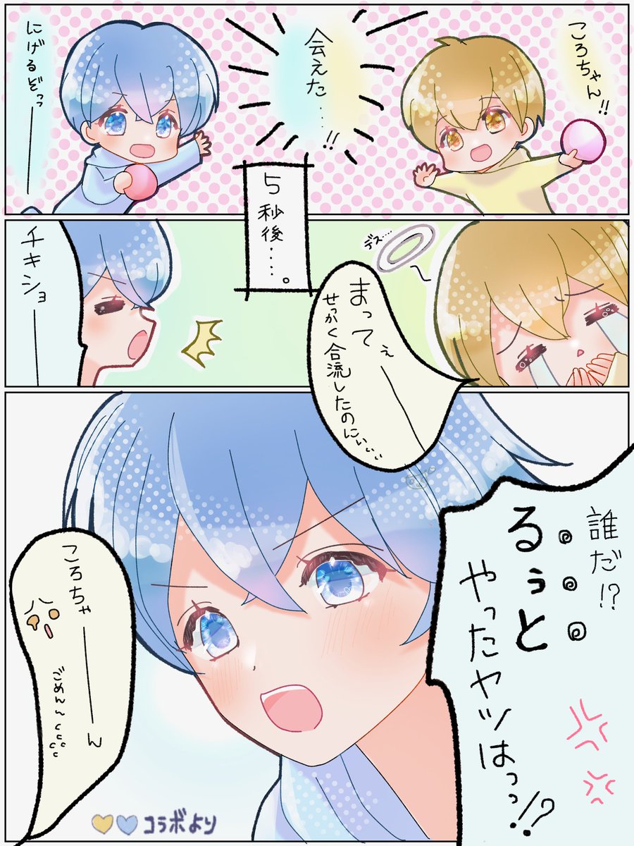 🪱コラボ🎮放送にて〜 🩵「誰だ！ るぅと.. | そぅ๑ さんのマンガ