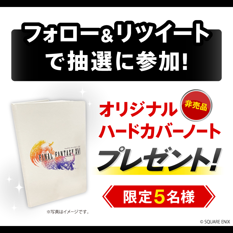 711SEJ's tweet photo. ＼フォロー＆RTキャンペーン開催💎／
もうすぐ #ファイナルファンタジーXVI🐺発売！

ここでしか手に入らない限定グッズ
【非売品ハードカバーノート】が当たるかも🎉

▼参加方法
1⃣@711SEJをフォロー
2⃣この投稿をRT【6/21(水)迄】
3⃣オリジナルハードカバーノートを5名様にプレゼント🎁

#711FF16