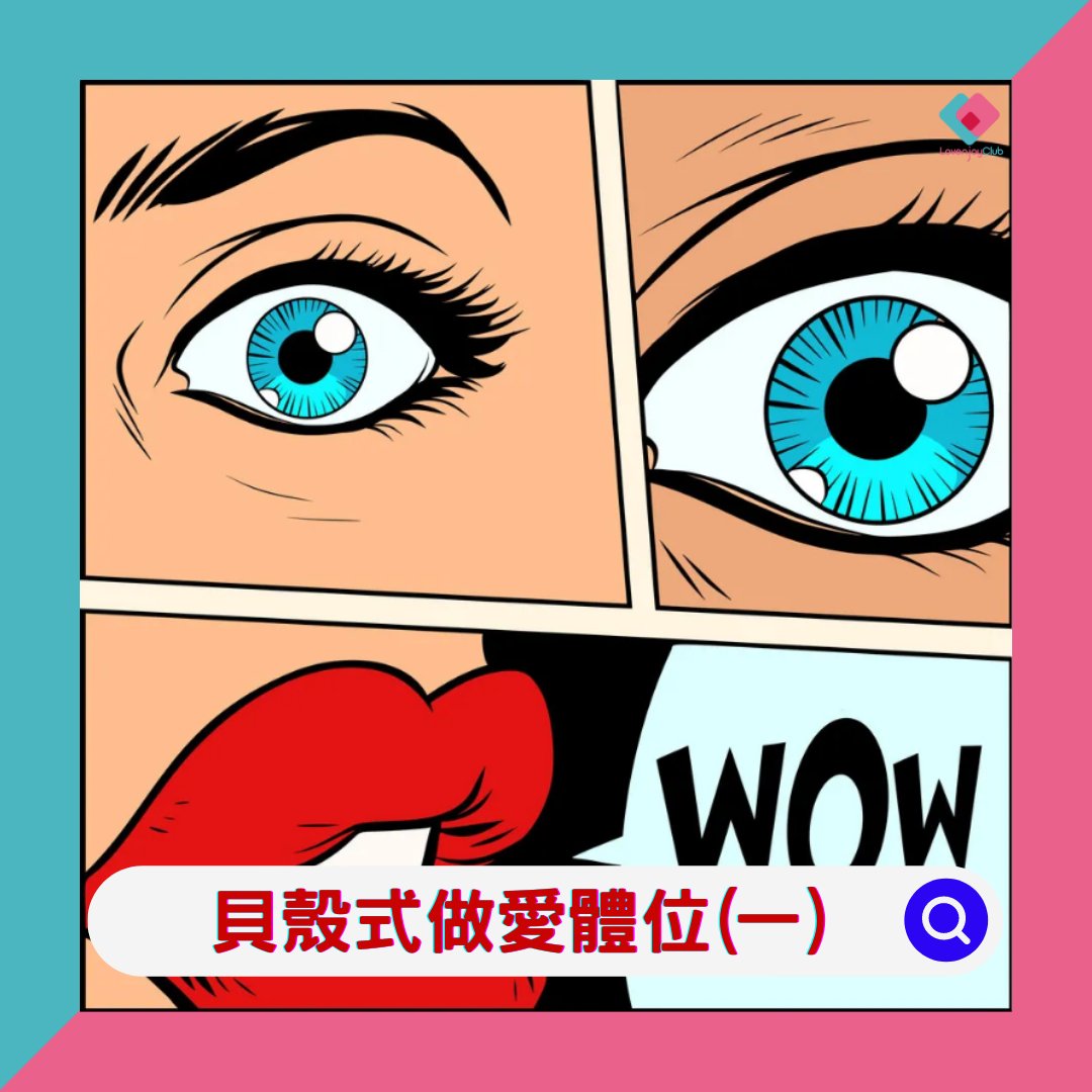LovenjoyClub's tweet photo. 做愛成日都聽到傳教士體位，狗仔式，今日小編介紹🐚貝殼式你有冇聽過呢❓❓一連兩日等小編同你介紹吓啦😎😎

Lovenjoy Club 最新推出$99優惠專區‼‼‼‼所有嘢都係$99內‼‼‼‼
仲唔快啲入嚟睇吓有咩筍嘢😍😍😍😍
👉👉👉  https://t.co/VARSjncvpd  👈👈👈

#LovenjoyClub #成人生活用品 https://t.co/TOGCAyxU13