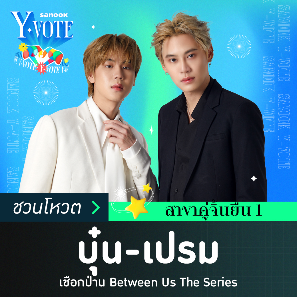 Sanook's tweet photo. ผู้เข้าชิงรางวัล #SanookYvote #โหวตยกด้อมหัวใจชาววาย  สาขา "คู่จิ้นยืนหนึ่ง" Q1/2023  

✨บุ๋น-เปรม  

👉หน้าโหวต https://t.co/LW286EVKnF
📆โหวตได้ 15-30 มิ.ย. 66 
🏆ประกาศผลโหวต 7 ก.ค. 66  

#prem_space  #บุ๋นเปรม #bb0un #BounPrem #กองกำลังบุ๋นเปรม https://t.co/WCYmYTfJTy