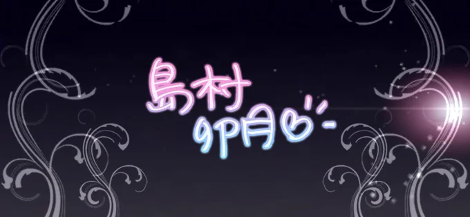し、しまむっ!?!?