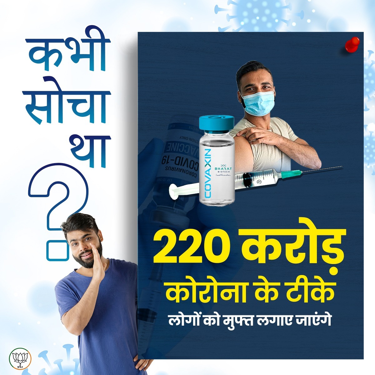 कभी सोचा था? 

220 करोड़ कोरोना के टीके लोगों को मुफ्त लगाए जाएंगे। 

#ModiHaiToMumkinHai #9YearsOfSustainableGrowth #9YearsOfSeva #9YearsOfGatiAndPragati #9YearsOfEaseOfBusiness #9YearsOfWomenLedDevelopment #9YearsOfModiGovernment #9YearsOfHealthForAll