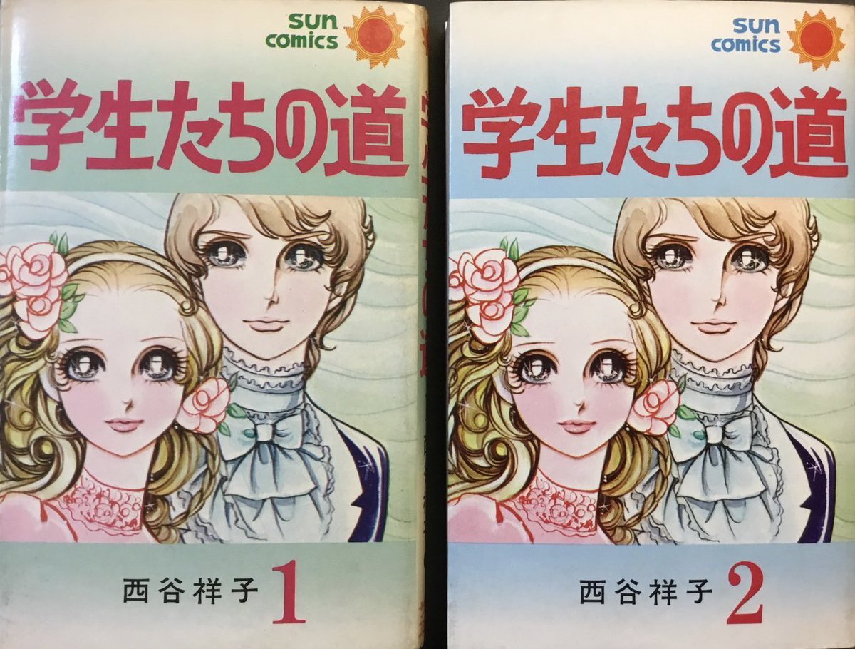 西谷祥子特集その3 『学生たちの道』75年 朝日ソノラマ(67年〜68年