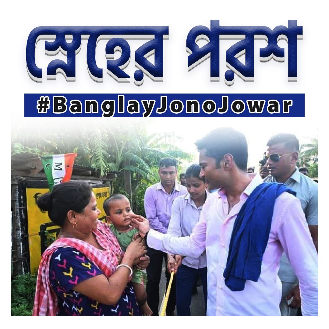 GaneshMondalMLA's tweet photo. After 51 days in the grassroots, the Jono Sanjog Yatra is at it’s last stop today in Kakdwip. @abhishekaitc brought about #BanglayJonoJowar with this revolutionary journey in grassroots politics! https://t.co/Stlkc5DarF