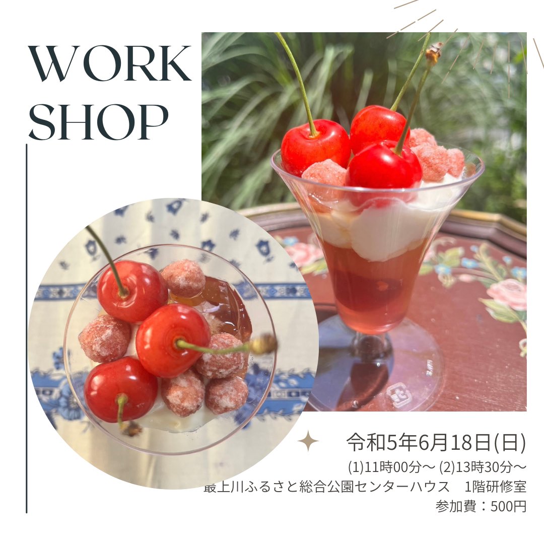 山形県最上川ふるさと総合公演にてミニパフェを作って食べるワークショップを6月18日に開催します！
美味しいミニパフェ！ぜひ食べに来てください🍒自分で作るパフェはさらに美味しいですよ！