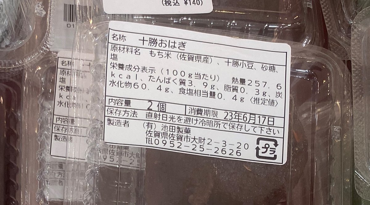 【問題です】※九州人向け
今日は #和菓子の日 やけん、とある和菓子ば買いに行ったとですよ。そしたらお店の「　　　　」っち言われたです。
さ、「　　　」に入る言葉ば言うてみらんね！

ちなみに私は佐賀市・池田製菓様のおはぎが好き☆
#和菓子の日 
#クイズ
#方言
#九州人
#プレゼントはない