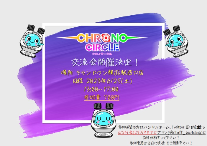 クロノサークル公式スタッフ (@staff_pudding) on Twitter photo 【お知らせ】
6/25(日)、ラウンドワンスタジアム横浜駅西口店様にて、クロノサークルオフラインイベント「クロノサークル交流会」を開催します!
この機会に是非遊びに来てね!
参加方法等の詳細は画像をご確認の上、このアカウント(<a href="/staff_pudding/">クロノサークル公式スタッフ</a>)にDMでお伝え下さい! 【お知らせ】
6/25(日)、ラウンドワンスタジアム横浜駅西口店様にて、クロノサークルオフラインイベント「クロノサークル交流会」を開催します!
この機会に是非遊びに来てね!
参加方法等の詳細は画像をご確認の上、このアカウント(<a href="/staff_pudding/">クロノサークル公式スタッフ</a>)にDMでお伝え下さい!