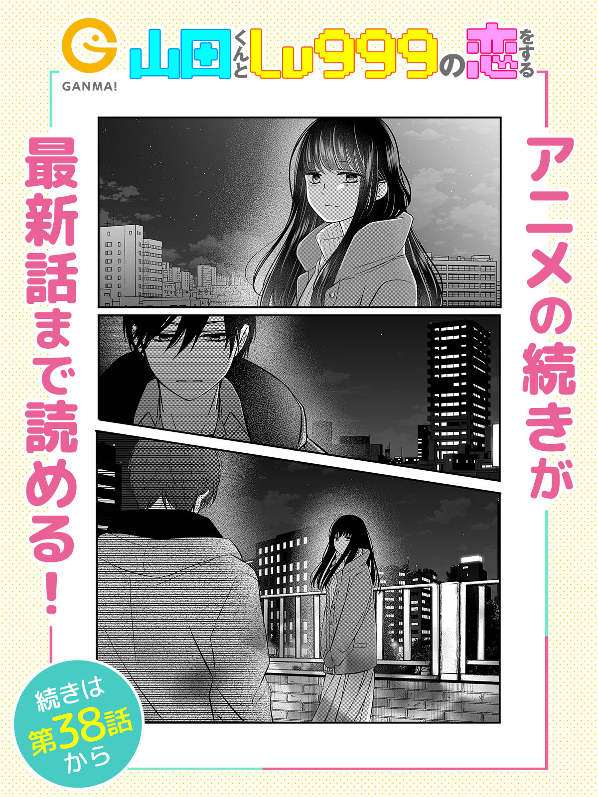 公式】山田くんとLv999の恋をする on X: 