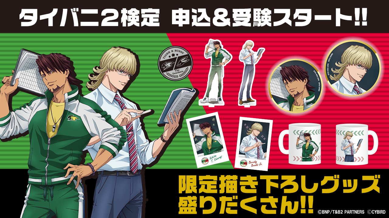 TIGER&BUNNY2 検定 グッズ TIGER & BUNNY on X: 