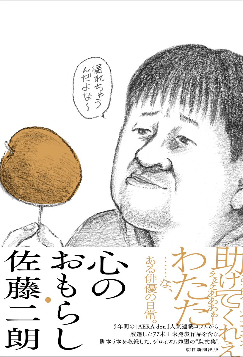 佐藤二朗ほど平和に燃えるツイッターはない」。かつてそんな表現をして
