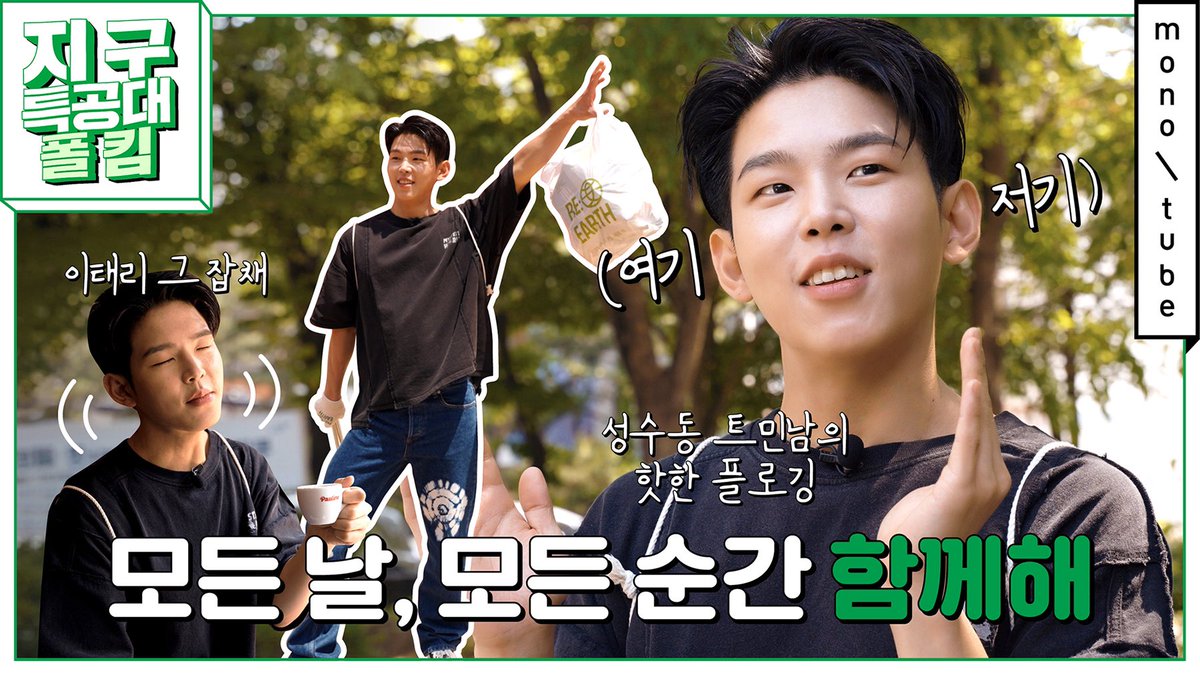 성수동의 모든 소식을 꿰뚫고 있는 성수동 트민남 폴킴! 핫한 에스프레소 바 탐방부터 성수동의 명물들을 거쳐가며 진행한 플로깅까지! 청산유수 말빨에 홀린 리얼스챌린지 폴킴 편, 모노튜브 채널 업로드! #광고

youtu.be/jtThwcFlSgA

#폴킴 #PaulKim #리얼스 #리얼스챌린지 #지구특공대2023