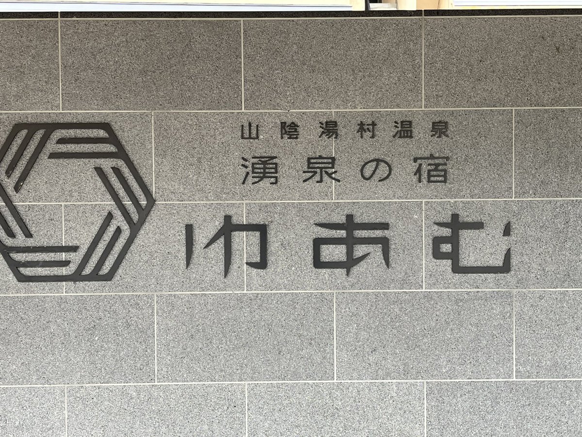 ymmt113's tweet photo. 6/14〜15
湯村温泉でゆっくりしてきました。
良い宿でした。また来ます✌️ https://t.co/OoCu0aHzdc