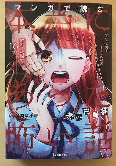 児童向けホラー漫画書籍『マンガで読む本当にあった怖い話 赤い白昼夢』(池田書店)に作画で4ページだけ参加させていただきました。ネーム原作付きの仕事は初めてで、ちょっと新鮮でした。 