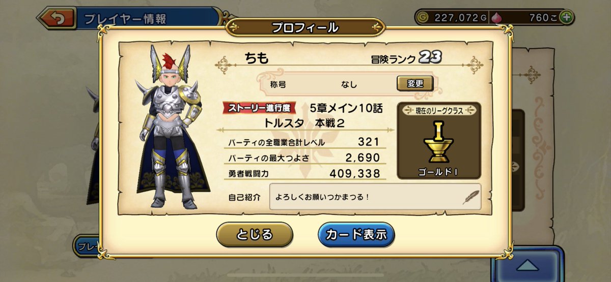 Timotimotimomo's tweet photo. ギルドメンバー募集してます！1人です。
個人のパワーは弱くはないかと、、、
ギルドID  601145200
#ドラゴンクエストチャンピオンズ
#DQチャンピオンズ
#DQチャンプ https://t.co/8qim0ADDbE