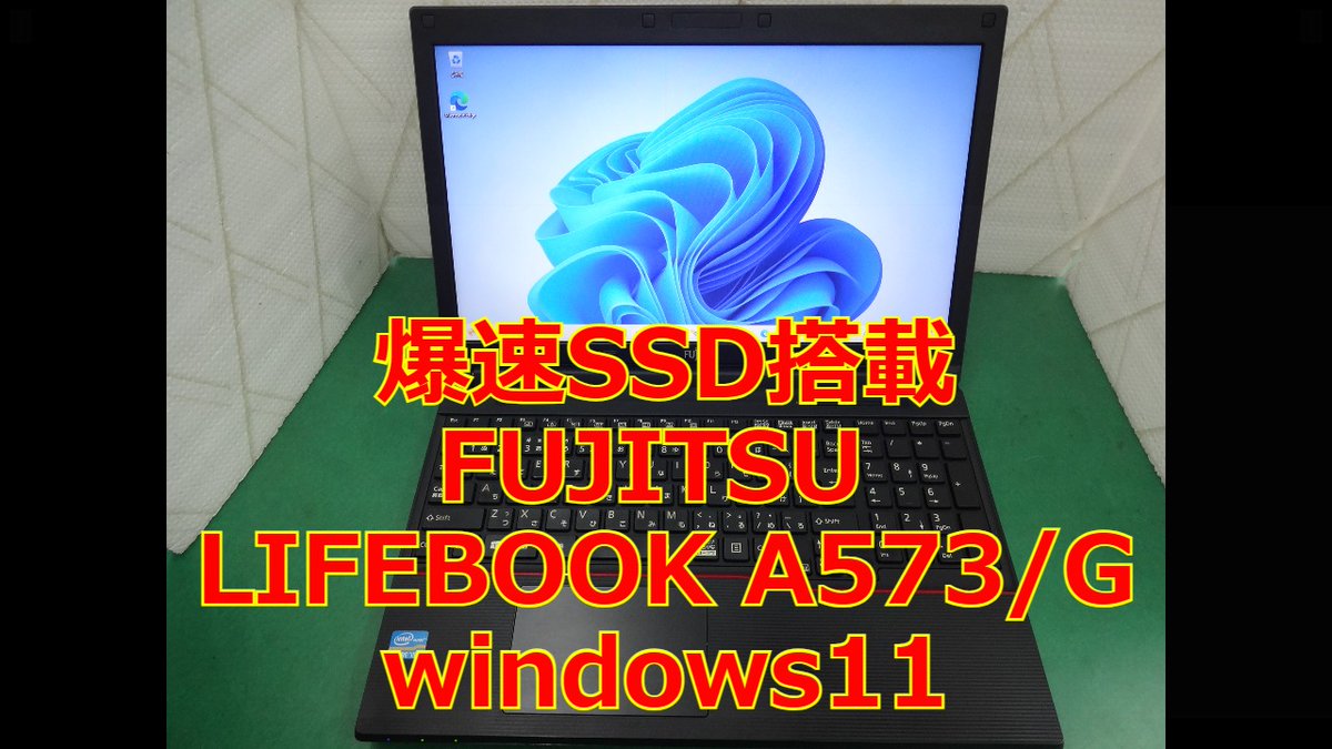 【新商品入荷情報（中古 美品）】
FUJITSU LIFEBOOK A573/G

CPU：　Core i5-3340M(2.7GHz) 
HDD：HDD→SSD250GBにパワーアップ
ﾒﾓﾘ：8GB 
OS ：Windows11Pro

15.6インチ

SSD搭載で爆速です

windows11最終アップデート2023年6月