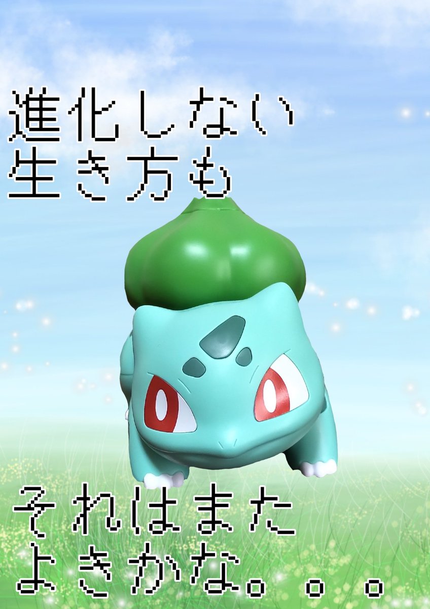 goranshindosu's tweet photo. 進化しない生き方も

それはまたよきかな。。。

#ポケモン #フシギダネ #持論 #偉人の言葉 #ぽい #doesnotevolve https://t.co/EDqEU4XhyD