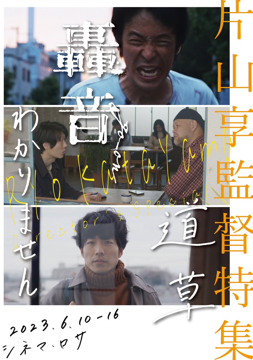 監督特集ラスト『#轟音』がまもなくスタート！劇場に向かっています！

17:50-
#池袋シネマ・ロサ にて