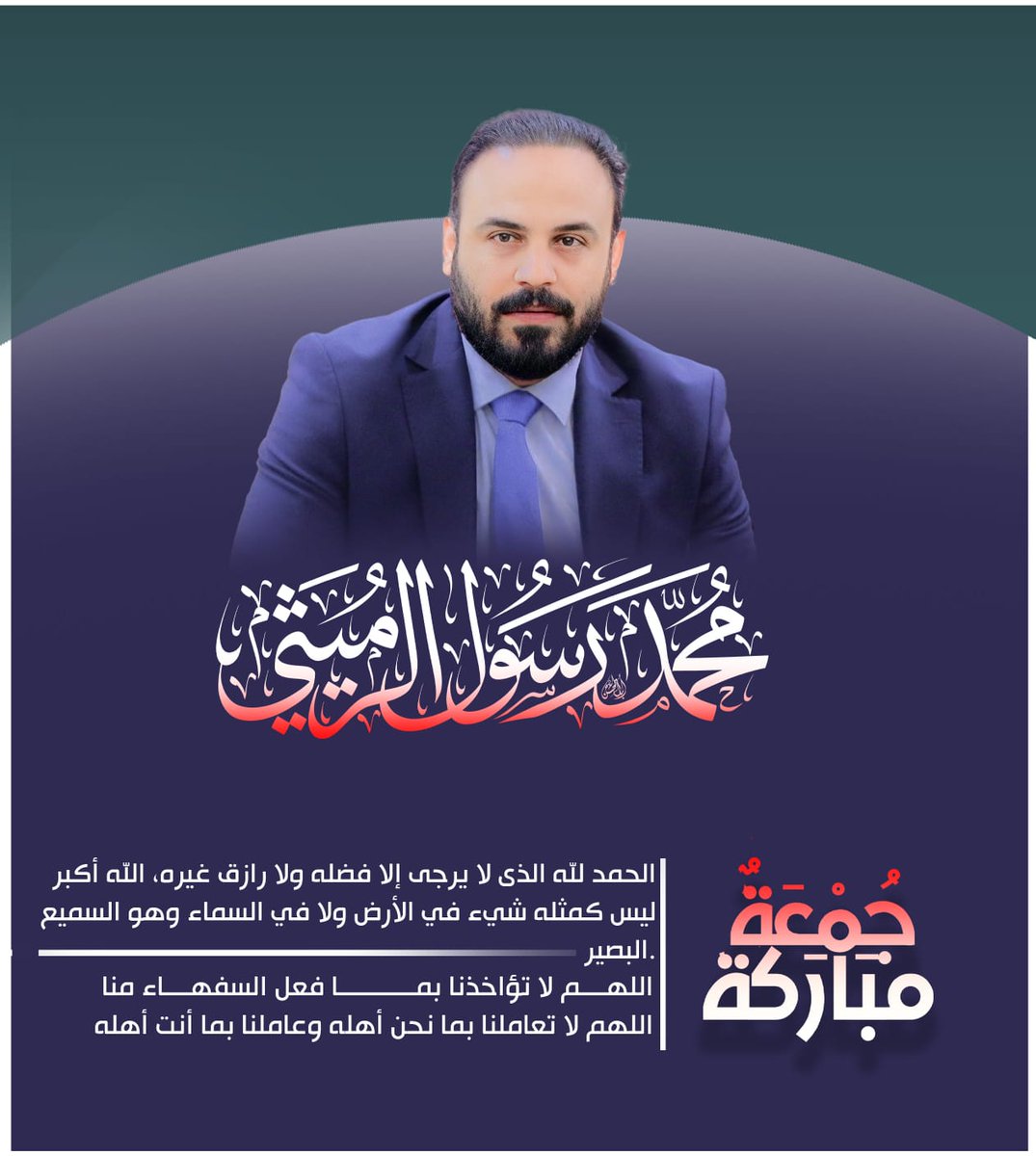 جمعتكم طيبة احبتي الكرام أينما كنتم وحيثما تكونوا، دمتم في أتم الصحة والعافية.

النائب محمد رسول الرميثي