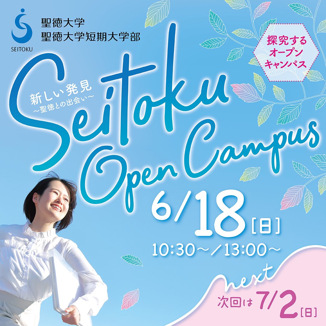 聖徳大学・聖徳短大入学センター【公式】 on Twitter: "/ 今週末! 当日参加も 友達との参加も大歓迎☺️ \ 6/18(日 ...