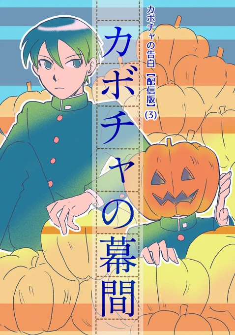 /
第4回 #創作BL大豊作まつり 新刊取扱タイトル紹介❣️
\
是非チェックしてみてください🥰
『カボチャの告白【配信版】 (3) カボチャの幕間』
humin(@yonomoh)

詳細はこちら👉https://t.co/rGada2dnGs

#創作BL大豊作まつり 