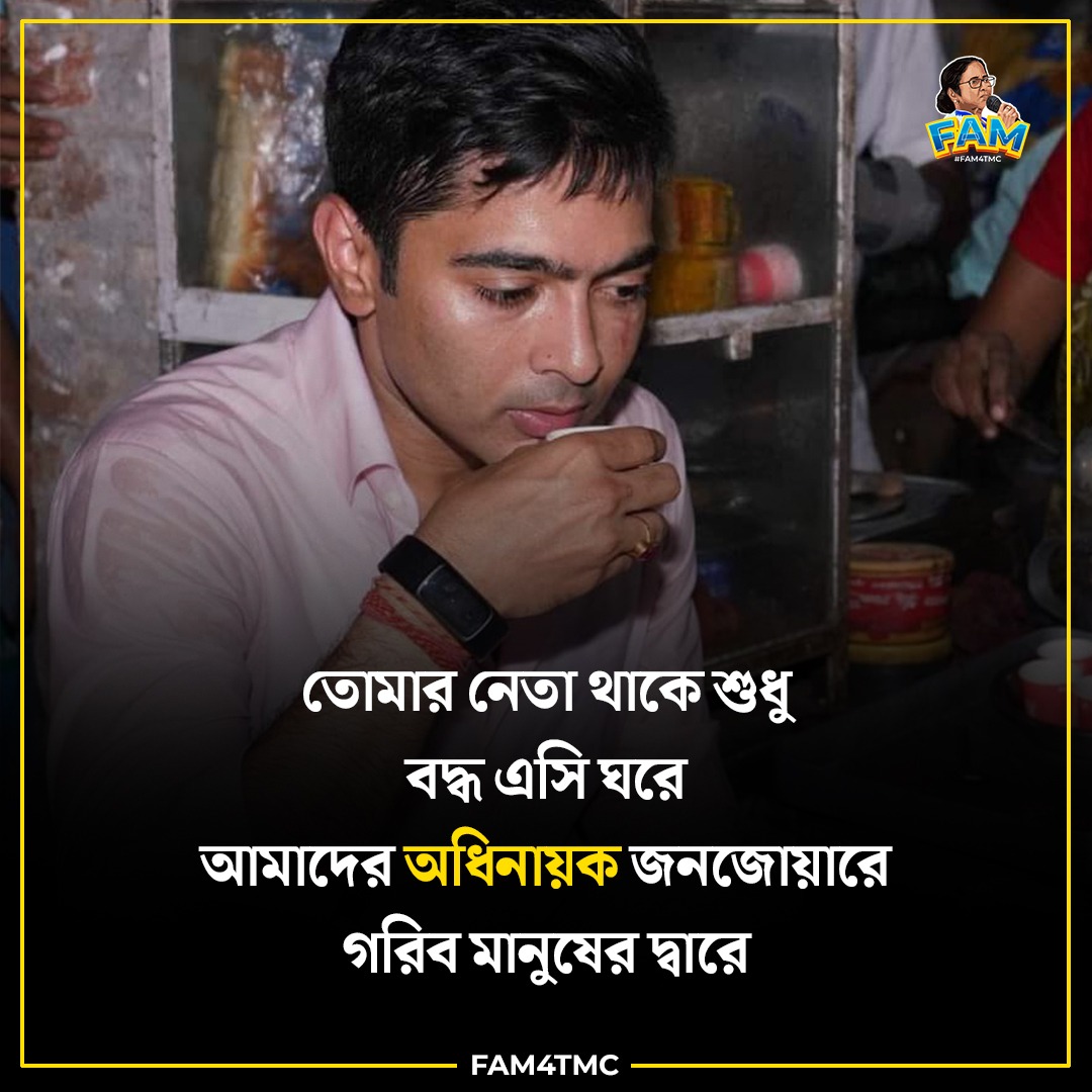 KaratiAjit's tweet photo. বাংলা মায়ের দামাল ছেলে,মোদের প্রিয় দাদা।
তিনি অন‍্যায়ের সাথে করেন না আপস, ঝোকান না কারোর কাছে মাথা।
#BanglayJonoJowar
#FAM4TMC https://t.co/NjmpTdagh5