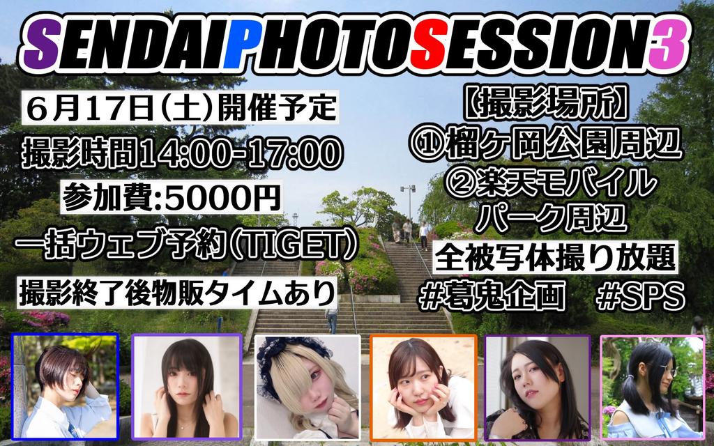 an_an_rb40's tweet photo. 🔥ご予約本日23:59締切🔥

SENDAIPHOTOSESSION3

【開催日】6月17日(土)
【時間】14:00-17:00
※物販タイム17:00-17:30

【参加費】5000円
【集合場所】榴岡公園
セブンイレブン側入り

 #SPS3  #葛鬼企画 

詳細/ご予約はこちらから
https://t.co/dGvyuLVZPn https://t.co/gHGpGKJ2n4