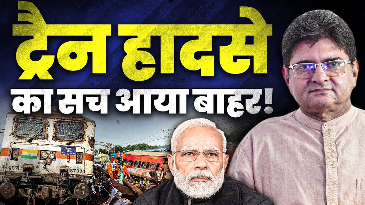 🎥: youtube.com/watch?v=EF_rFR…

Details of Train Accident Investigation are Shocking and points towards Sabotage | Sanjay Dixit | #Train #Accident #TrainAccident #TrainAccidentInOdisha