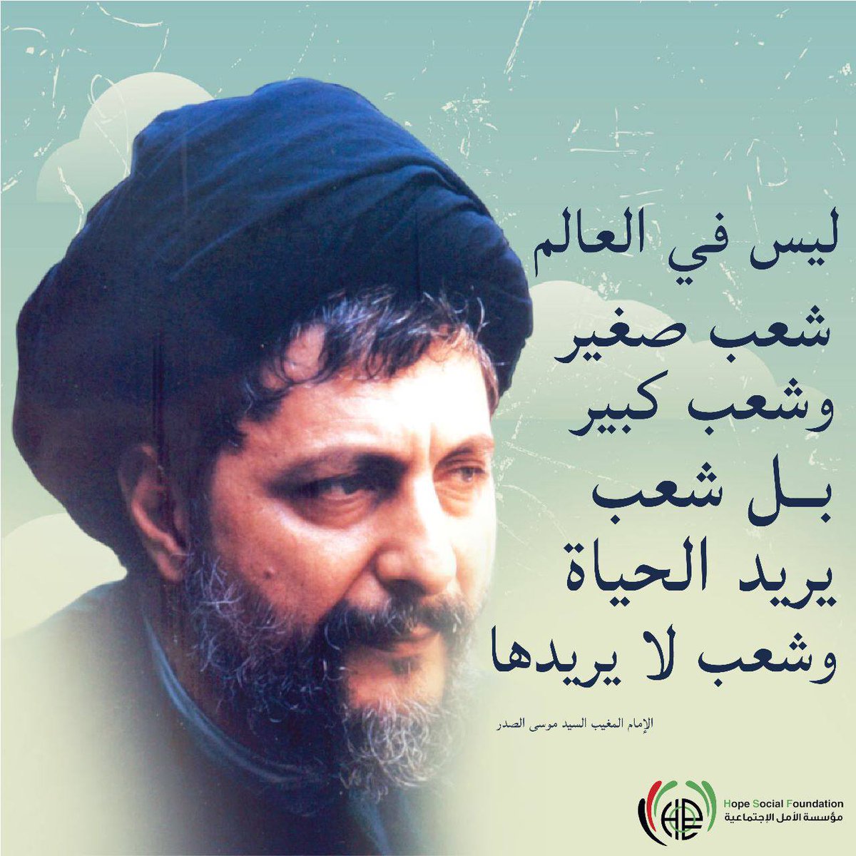 HopeSocialFound's tweet photo. ليس في العالم شعب صغير وشعب كبير... بل شعب يريد الحياة وشعب لا يريدها
- الإمام المغيب القائد السيد موسى الصدر 💚 https://t.co/NflVESmTU0