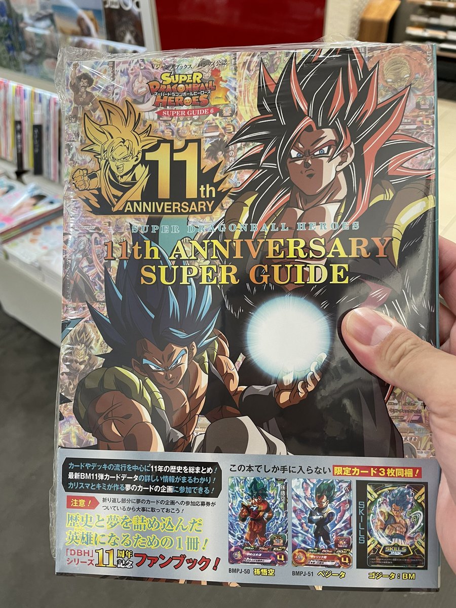 #ドラゴンボールヒーローズ 
本屋さんに普通に売ってました😆