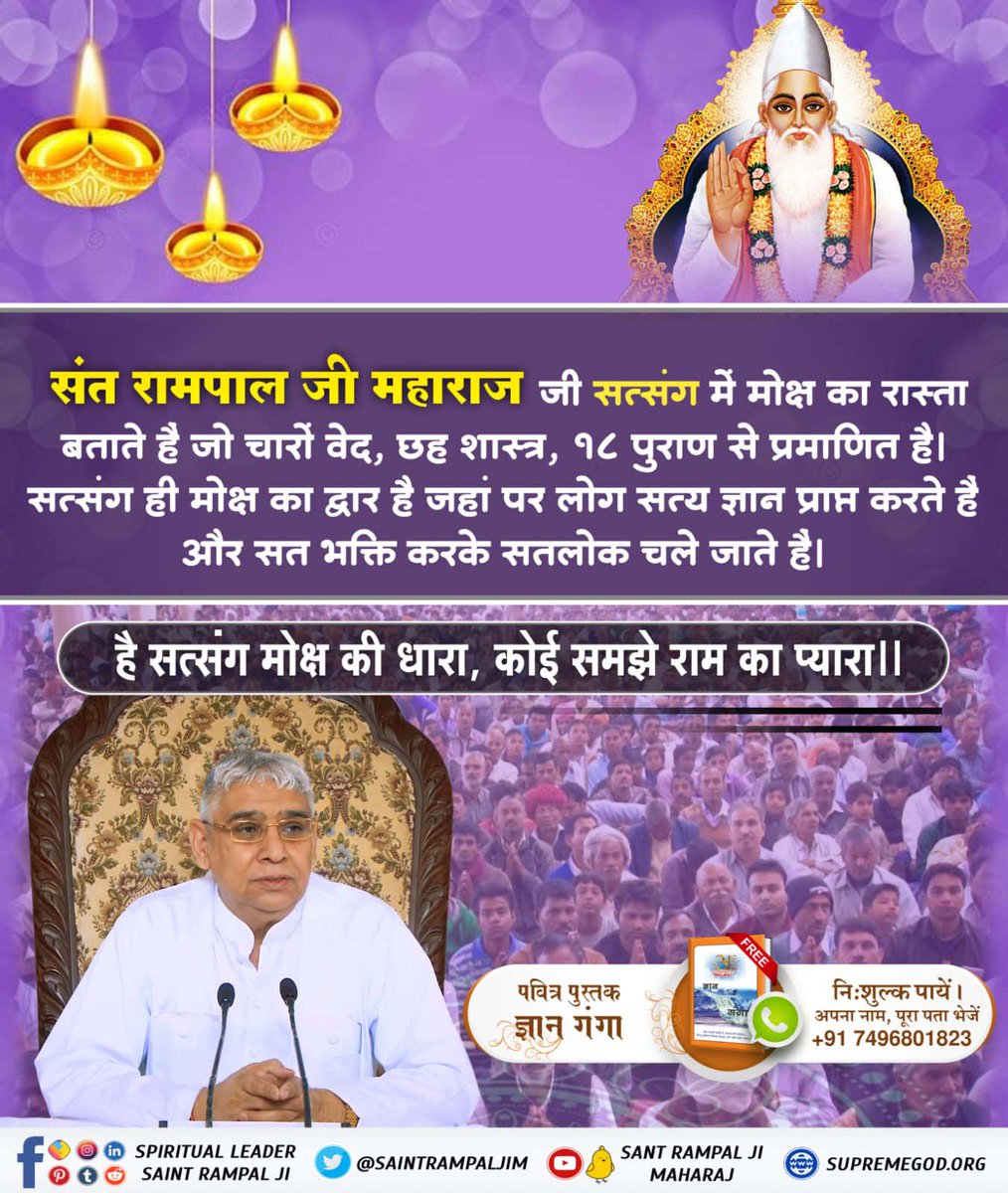 At Satsang narration of true spiritual knowledge is being done by a complete sant. A narration without the discussion of supreme God Kabir is incomplete and is not called satsang.
-#सत्संग_से_ही_सुख_है
Sant Rampal Ji Maharaj