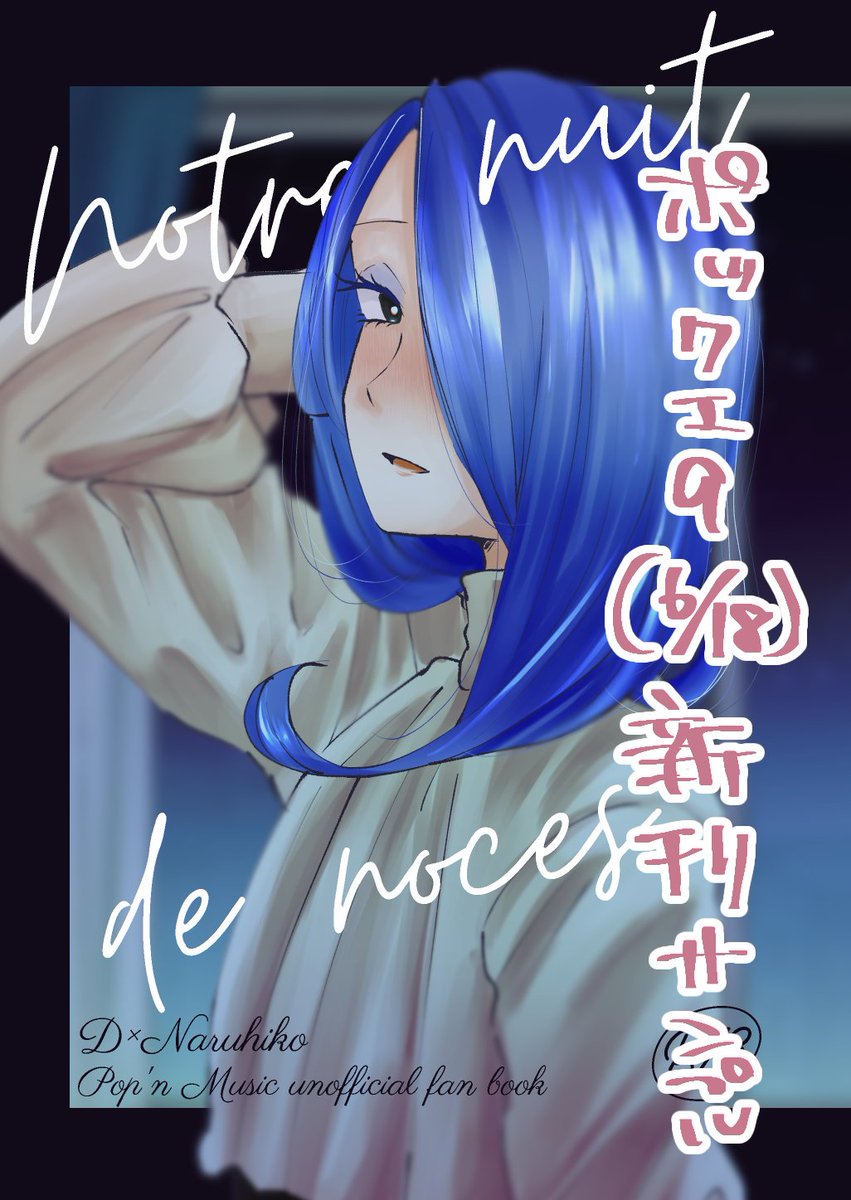 pop’n music エロ ポックエ9の新刊です。D×ナルヒコの成人向け作品です。A5/36P/60.. | ポプり崎省吾 さんのマンガ | ツイコミ(仮)