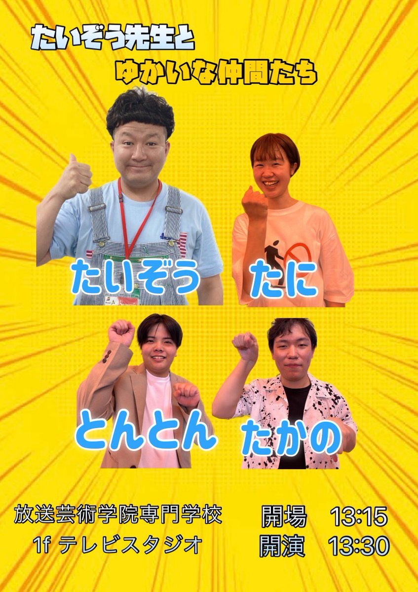 明日はいよいよ4年ぶりの学園祭です‼️
芸人コースはたいぞう先生と舞台をやりますよ😊
入場無料でどなたでもご入場頂けます😊
是非お越し下さい☆