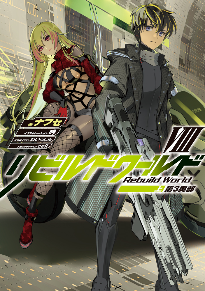 Rebuild World Light Novel Volume 1 Manga Mogura RE on Twitter: ""Rebuild World" LN Vol.8 (Part.1) by