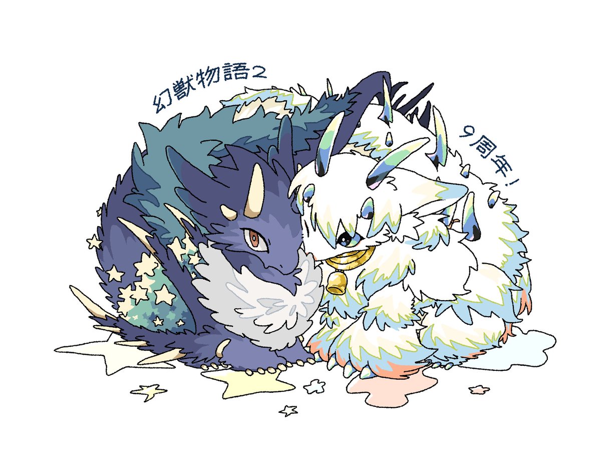 9周年でもふもふ2匹が揃った🙌嬉しい #幻獣物語2祝9周年
