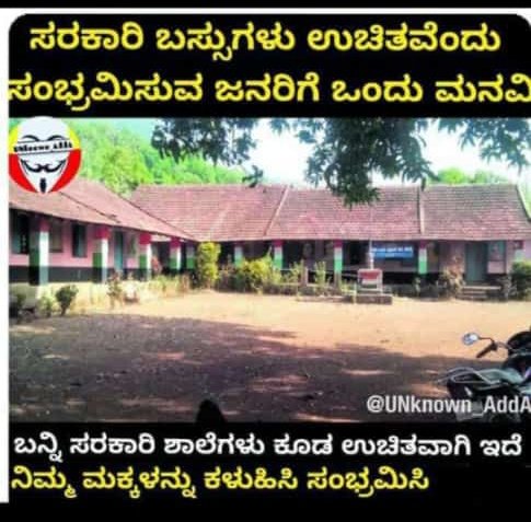 Shobha_Music's tweet photo. ಸರಕಾರಿ ಬಸ್ಸುಗಳು ಉಚಿತವೆಂದು ಸಂಭ್ರಮಿಸುವವರೇ....
ಸರ್ಕಾರಿ ಶಾಲೆಗಳು ಸಹ ಉಚಿತವೇ....
ಬನ್ನಿ ,ನಿಮ್ಮ ಮಕ್ಕಳನ್ನು ಕಳುಹಿಸಿ ಸಂಭ್ರಮಿಸಿ
ಸರ್ಕಾರಿ ಶಾಲೆಗಳನ್ನು ಉಳಿಸುವ, ಬೆಳೆಸುವ ಹೊಣೆ ನಮ್ಮೆಲ್ಲರದು🙏🙏
#just_think https://t.co/dPSWBPm7yP