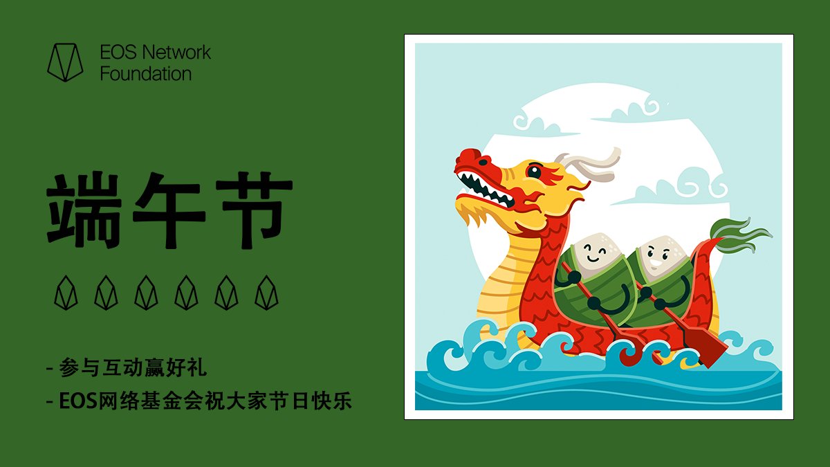 #EOS网络基金会 提前祝大家 #端午节 快乐！即日起至6月22日，参与活动即有机会瓜分大奖，抽5人各送$10🎁

如何参与
1⃣️关注 @EOSFoundationCN，RT &amp; Like
2⃣️加入 官方中文社区 t.me/enfchina
3⃣️评论区留言 #EOS @ 2位好友