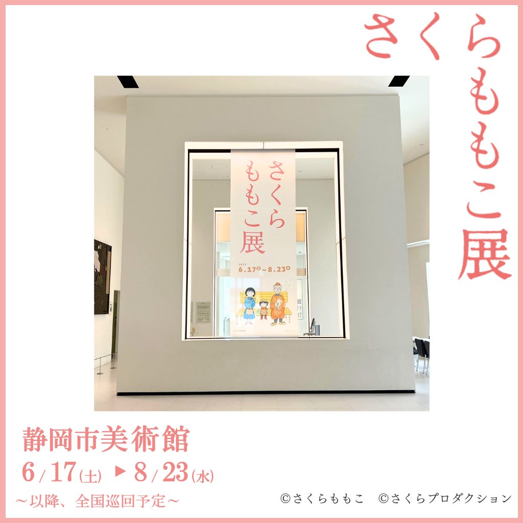 さくらももこ展　クリアしおり　おまけ付　静岡市美術館