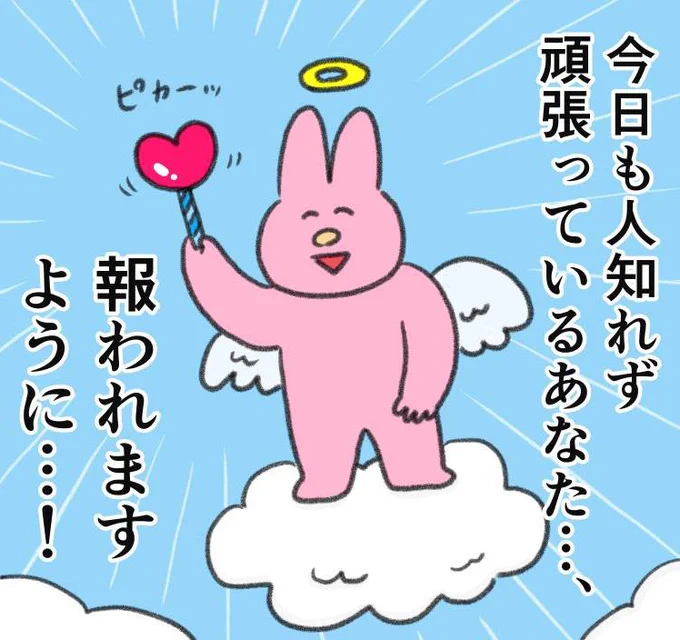 報われますように、、 