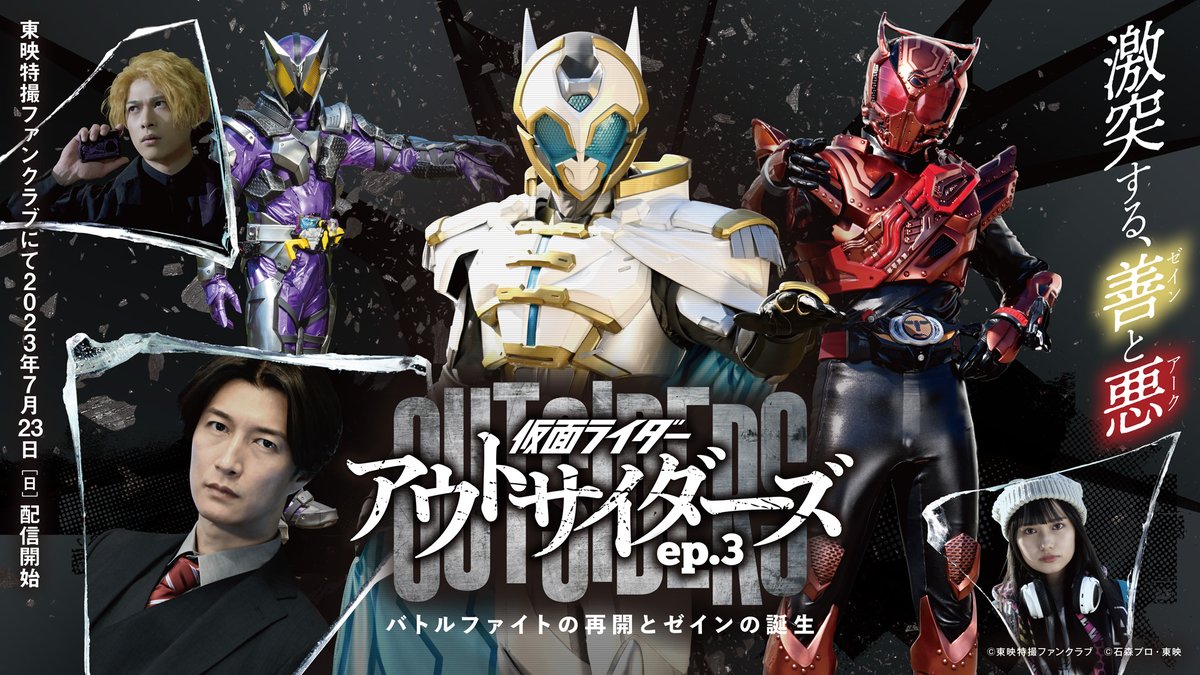 「仮面ライダーアウトサイダーズｅｐ.３　バトルファイトの再開とゼインの誕生」

7/23㊐ＴＴＦＣにて配信開始⚡️

#仮面ライダーゼイン の姿を解禁！
その変身者は一体…！？

「#仮面ライダーリバイス」より
ジョージ・狩崎の参戦も決定！

予告編は👇
youtu.be/CQir46l9Sv4