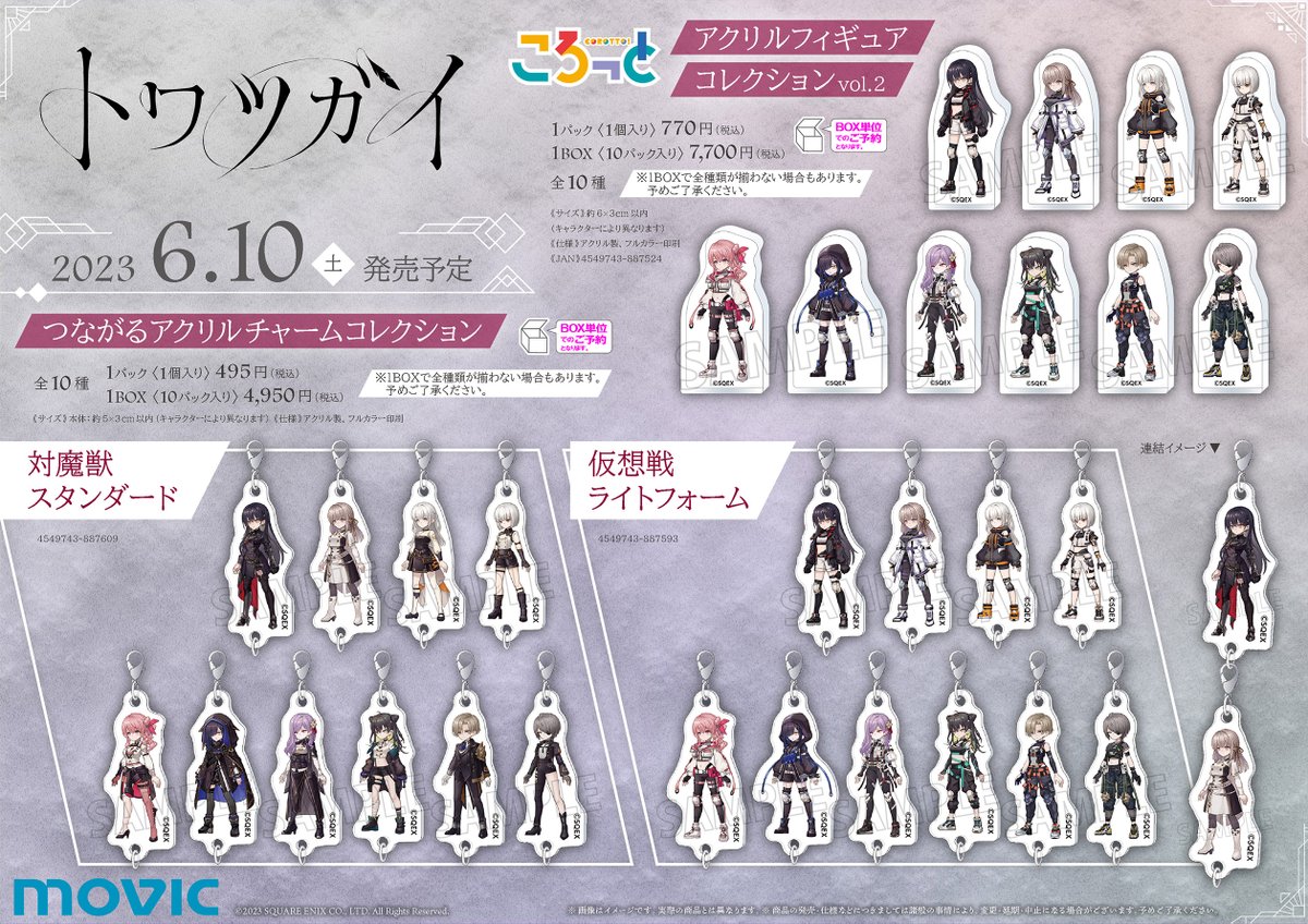 トワツガイ　グッズセット