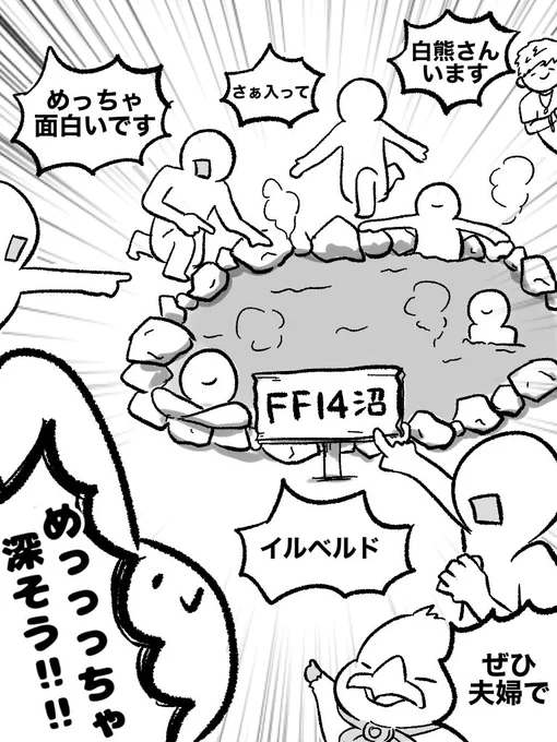 沢山の方に見ていただいている中でわかったこと2つ目は、FF14が面白くてみんなに愛されてる作品なんだということ。 湯加減確かめた瞬間引きずり込まれそう。