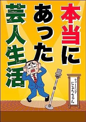 ◼️拡散拡散大拡散希望◼️ 電子書籍が2冊同時に予約開始だよ!! どちらもボリューム満点です!  予約フォーム⤵︎  本当にあった芸人生活 (芸人裏話4コマ) https://amzn.asia/d/9q83VaN  じろう、母乳出ちゃいそうです。 (芸人育児マンガ) 