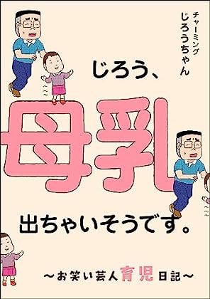 ◼️拡散拡散大拡散希望◼️ 電子書籍が2冊同時に予約開始だよ!! どちらもボリューム満点です!  予約フォーム⤵︎  本当にあった芸人生活 (芸人裏話4コマ) https://amzn.asia/d/9q83VaN  じろう、母乳出ちゃいそうです。 (芸人育児マンガ) 