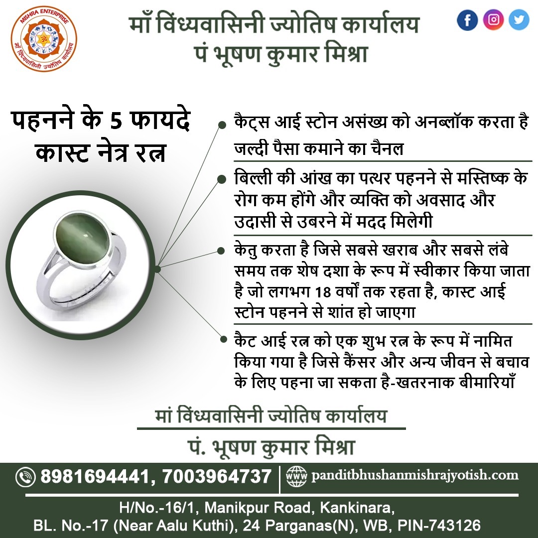 This #stone is commonly known to #bringwealth and #prosperity and/or help people regain lost wealth
Maa Vindhyavasini Astrology Office
#Panditbhushanmishra #astrologer #astrology #Jyotishkendra #growyourbusiness #Businessgrowwithastrology #cateyegemstone
panditbhushanmishrajyotish.com
