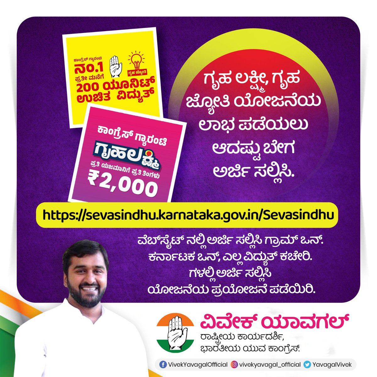 YavagalVivek's tweet photo. ಗೃಹ ಲಕ್ಷ್ಮೀ, ಗೃಹ ಜ್ಯೋತಿ ಯೋಜನೆಯ ಲಾಭ ಪಡೆಯಲು ಆದಷ್ಟು ಬೇಗ ಅರ್ಜಿ ಸಲ್ಲಿಸಿ. 
https://t.co/crkzWzWKTw
https://t.co/UJQ7LImwKd
ವೆಬ್ಸೈಟ್ ನಲ್ಲಿ ಅರ್ಜಿ ಸಲ್ಲಿಸಿ , ಗ್ರಾಮ್ ಒನ್. ಕರ್ನಾಟಕ ಒನ್, ಎಲ್ಲ ವಿದ್ಯುತ್ ಕಚೇರಿಗಳಲ್ಲಿ ಅರ್ಜಿ ಸಲ್ಲಿಸಿ ಯೋಜನೆಯ ಪ್ರಯೋಜನೆ ಪಡೆಯಿರಿ..
 #congressguarantee #congresspower #AICC https://t.co/2Ju9b8NfyG