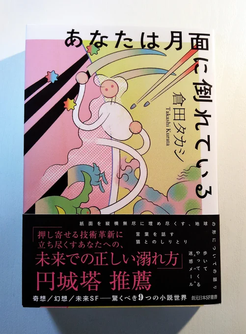 久しく待望されていた倉田タカシさんの短編集『あなたは月面に倒れている』(東京創元社)が刊行されて喜んでいます。テキストがうねうね交錯する前代未聞の前衛小説から、なぜか生首が落ちてくる現代、スパムが歩いて話しかけてくる未来、猫の寿命が伸びてその言葉がある程度は翻訳機でわかる未来、