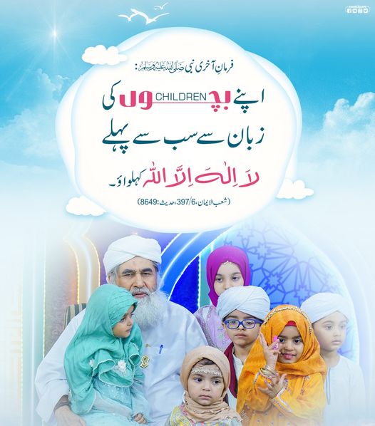 بچوں کی تربیت کا آغاز اس پاک کلمے سے کریں
#PositiveParenting
#Dawateislami 
#JummahMubarak