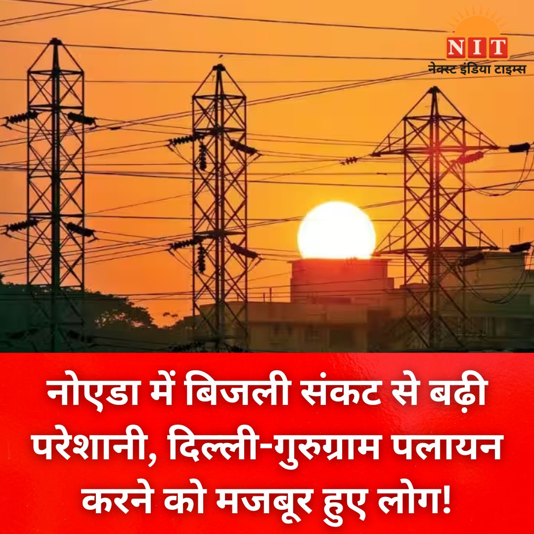 #DelhiNCRNews   #NoidaElectricityCut   #NoidaElectricityCrisis   #nextindiatimes