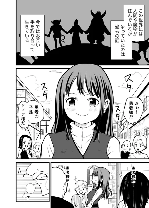 友達になりたい女勇者と恋人になりたい魔王の話(1/3)  #漫画が読めるハッシュタグ #ホメバコ